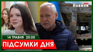 ▶️🕗ПІДСУМКИ ДНЯ 14.05.2024 | ХАРКІВ НОВИНИ🇺🇦