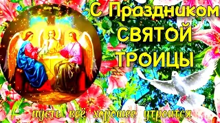 День Святой Троицы 2024 🕊️ Супер Поздравление С Днём Святой Троицы! С Троицей 2024 🙏