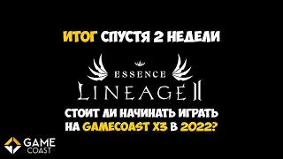 Стоит ли начинать играть на GameCoast x3 LineAge 2 Essence в 2022?