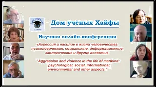 Агрессия и насилие в жизни человечества. Научная конференция.          8 докладов. 11.04.24