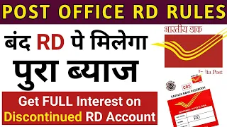 पोस्ट ऑफिस की बंद RD पे मिलेगा पुरा ब्याज | Get full interest on discontinued RD account