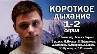 Короткое дыхание  1-2 серия  2006