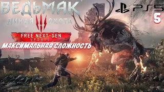 THE WITCHER 3 NEXT GEN | Максимальная сложность | Серия 5 | PS5 Некстген