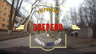 Город ЗВЕРЕВО (улицы)/Январь -2023