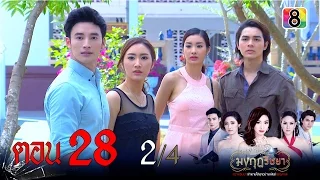 มงกุฎริษยา | ตอนที่28 (ตอนจบ) 2/4 | 3 มี.ค.59 | ช่อง 8