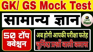 GK/GS MOCK TEST 🔥।। DAILY SUPER FAST 🔥 REVISION ।। सामान्य ज्ञान general knowledge ।।