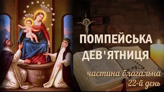 Помпейська дев'ятниця / 22-й день / Страсні Таїнства / Частина благальна / Безвідмовна дев'ятниця