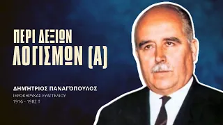 Περί δεξιών Λογισμών (Α) - Δημήτριος Παναγόπουλος †