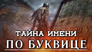 ЧИСЛО ИМЕНИ | Какая вы личность? НУМЕРОЛОГИЯ  ПО БУКВИЦЕ - Узнай сакральный смысл СВОЕГО ИМЕНИ!