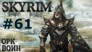 Воин Скайрима (TES V:Skyrim) #61  Кемату