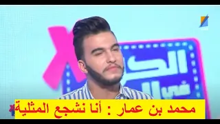 محمد بن عمار : أنا نشجع المثلية و عادى مرتى عندها صحبها