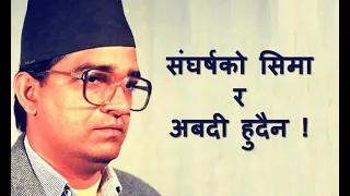 वृतचित्र जननेता मदन भण्डारी || DOCUMENTARY - MADAN BHANDARI || NEPAL TELEVISION 2077-03-14