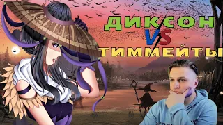 Диксон vs тиммейты #2 | Нарезка со стрима | Mobile Legends Bang Bang