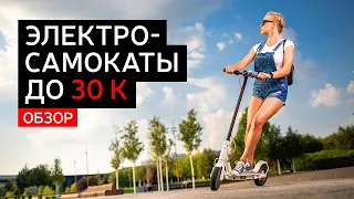 Электросамокаты до 30 тысяч рублей в Байк Центре 12+