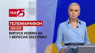 Телемарафон | Спецвыпуск ТСН 00:00 за 1 сентября 2022 года