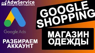 Настройка торговых кампаний google shopping: магазин одежды