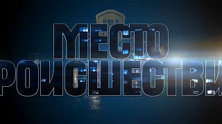 "Место происшествия" от 9 февраля 2018 года