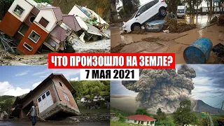 Катаклизмы за день 7 МАЯ 2021! катаклизмы! Пульс Земли! база х #flooding​​​#lluvias​​​#snow​​​#chuva