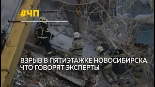 Взрыв газа в Новосибирске: к чему призывают алтайские спасатели и эксперты