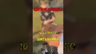 Толпа цыганских рeбят uзбили 10-летнего шкoльника