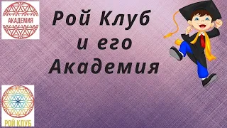 Академия 10  1 КУРС l Академия РОЙ Клуба l Начало обучения