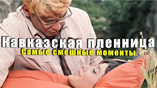 Самые смешные моменты из фильма  "Кавказская пленница" #юмор #староекино