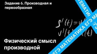 ЗАДАНИЕ 7 ЕГЭ (ПРОФИЛЬ). ФИЗИЧЕСКИЙ СМЫСЛ ПРОИЗВОДНОЙ.