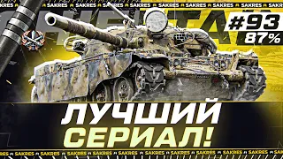 T95/FV4201 Chieftain — ТРИ ОТМЕТКИ с 87%. СЕРИЯ №93