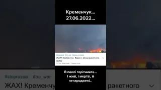 ТЦ Кременчуг 27,06,2022 удар ракетой