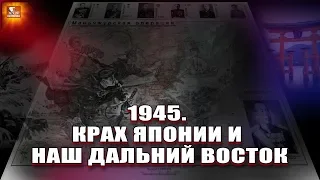 Крах Японии и наш дальний восток в 1945г