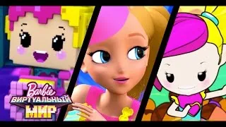 Трейлер видеоигра с Barbie "Виртуальная реальность" | Barbie ВИРТУАЛЬНЫЙ МИР | @BarbieRussia 3+