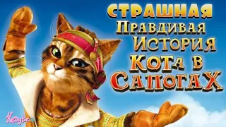 "ПРАВДИВАЯ ИСТОРИЯ КОТА В САПОГАХ" ЗАСТАВИЛА МЕНЯ СОДРОГНУТЬСЯ! [Треш Обзор/Шлак Обзор] (Анимация)