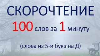 СКОРОЧТЕНИЕ. 100 слов за 1 минуту (слова из 5-и букв на Д).