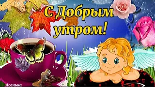 С Добрым утром!Желаю неба чистого! Солнышка Лучистого!  Музыкальное поздравление Доброе утро !