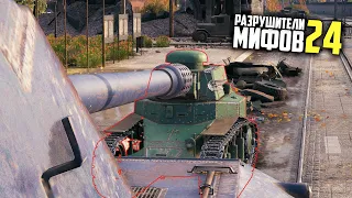 НА ЧТО СПОСОБНА БРОНЯ МС-1? ТАНКАНУЛ ОТ ЯГИ? РАЗРУШИТЕЛИ МИФОВ 24 в WorldOfTanks