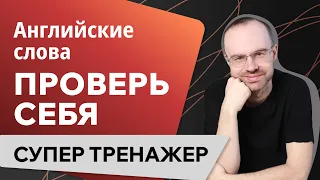 АНГЛИЙСКИЕ СЛОВА - СУПЕР ТРЕНАЖЕР. АНГЛИЙСКИЙ С НУЛЯ. УРОКИ АНГЛИЙСКОГО ЯЗЫКА