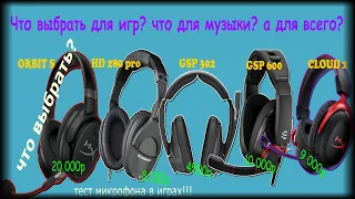 HyperX Orbit S, CLoud 2, GSP 600, GSP 300, HD 280 pro что лучше? Тест, сравнение, отзыв hyper, gsp