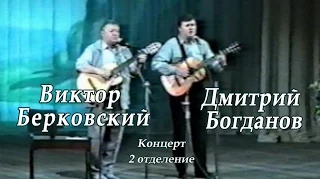 Виктор Берковский и Дмитрий Богданов -2отделение концерта