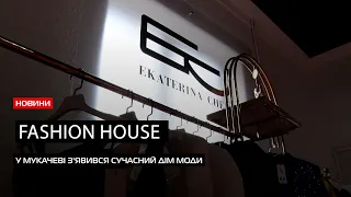 Відкриття fashion house у Мукачеві: у місті з'явився дім моди та краси