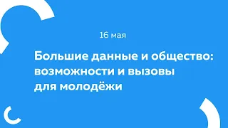 Большие данные и общество: возможности и вызовы для молодёжи