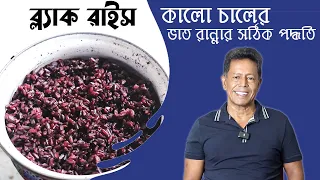 ব্ল্যাক রাইস বা কালো চালের ভাত রান্নার সঠিক পদ্ধতি |Black Rice| Dr Mujibur Rahman