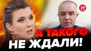 🔥СВИТАН: Даже Скабеева уже понимает! Россиян НАПУГАЛИ украинские ракеты