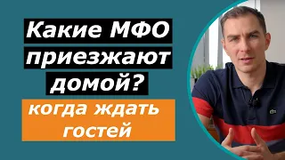 Какие МФО приезжают домой | Манивео, Швидко гроші, Динеро, Mycredit, Cclon, Miloan, Алекс Кредит..?