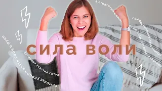 Тебе не нужна сила воли, чтобы действовать!