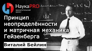 Структура материи (5): принцип неопределённости и матричная механика Гейзенберга – Виталий Бейлин