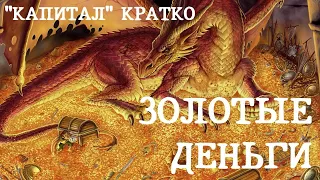 «КАПИТАЛ» КРАТКО 06: Золотые деньги