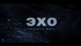 ЭХО КОННОГО МИРА. 20 января 2021 года. 17:00