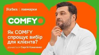 Як COMFY спрощує вибір для клієнта? YASNO про лавмарки | Forbes