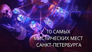 10 САМЫХ МИСТИЧЕСКИХ МЕСТ САНКТ-ПЕТЕРБУРГА.