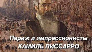 Париж и импрессионисты. Камиль Писсарро